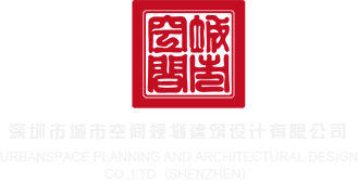 魅族黄片在深圳市城市空间规划建筑设计有限公司